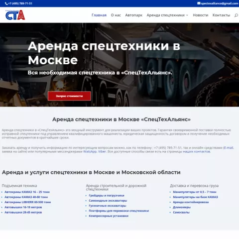 «СПЕЦТЕХАЛЬЯНС» - аренда спецтехники в Москве и области