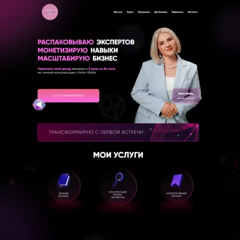 Лендинг для личного наставника