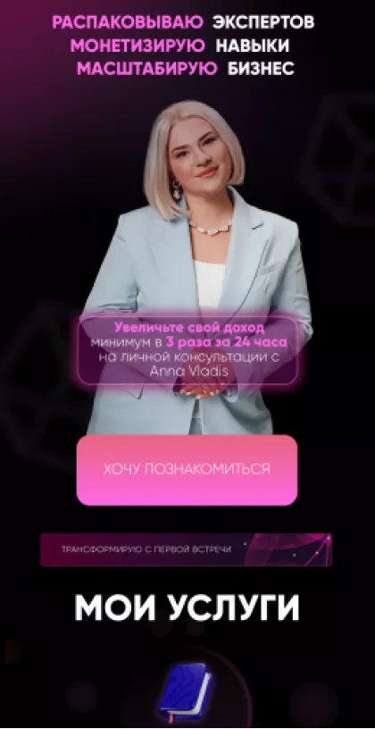 Лендинг для личного наставника